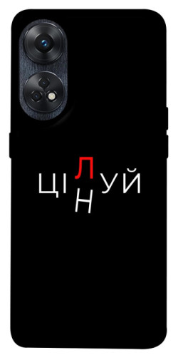 Чехол itsPrint Цілуй/цінуй для Oppo Reno 8 T 4G
