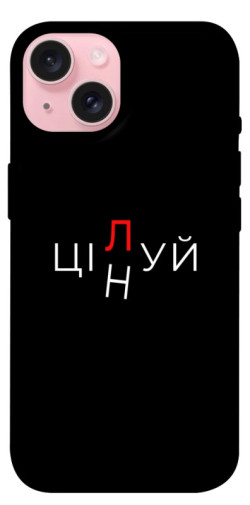 Чехол itsPrint Цілуй/цінуй для Apple iPhone 15 (6.1")