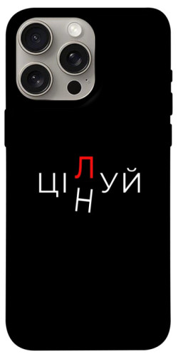 Чехол itsPrint Цілуй/цінуй для Apple iPhone 15 Pro Max (6.7")