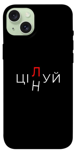 Чехол itsPrint Цілуй/цінуй для Apple iPhone 15 Plus (6.7")