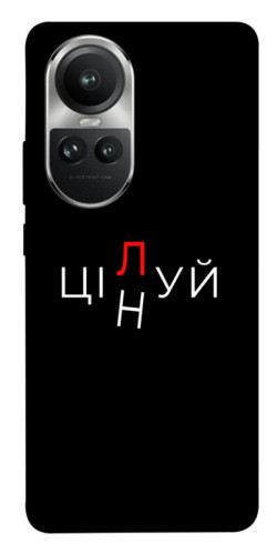 Чохол itsPrint Цілуй/цінуй для Oppo Reno 10