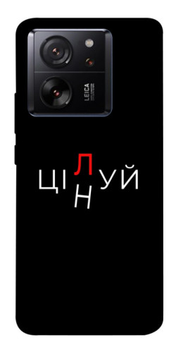 Чехол itsPrint Цілуй/цінуй для Xiaomi 13T