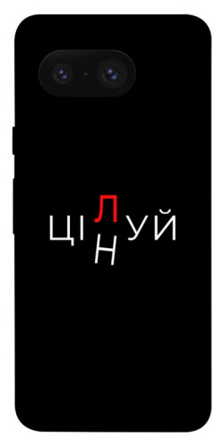 Чехол itsPrint Цілуй/цінуй для Google Pixel 8