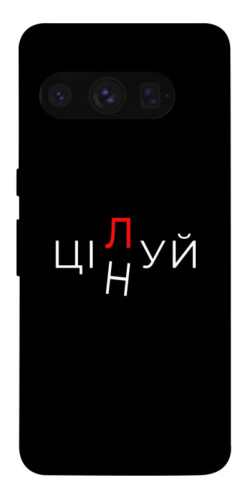 Чехол itsPrint Цілуй/цінуй для Google Pixel 8 Pro