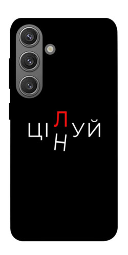 Чехол itsPrint Цілуй/цінуй для Samsung Galaxy S24