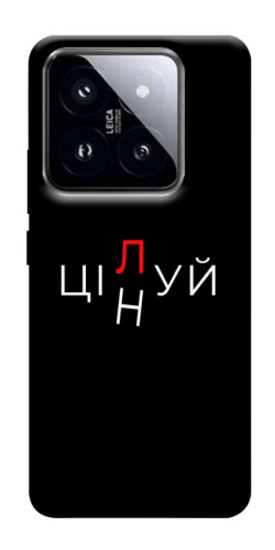 Чехол itsPrint Цілуй/цінуй для Xiaomi 14 Pro