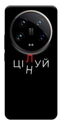 Чехол itsPrint Цілуй/цінуй для Xiaomi 14 Ultra