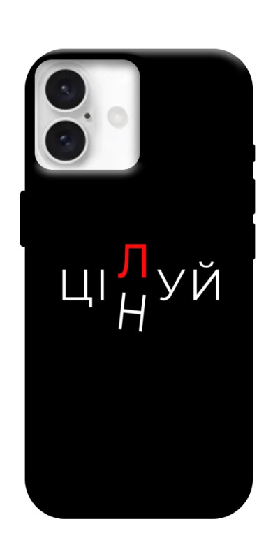Чехол itsPrint Цілуй/цінуй для Apple iPhone 16 Plus (6.7"), надписи, купить оптом с доставкой
