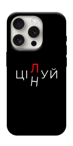 Чехол itsPrint Цілуй/цінуй для Apple iPhone 16 Pro Max (6.9")