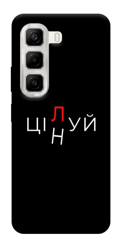 Чехол itsPrint Цілуй/цінуй для Infinix Hot 50 4G, надписи, купить оптом с доставкой