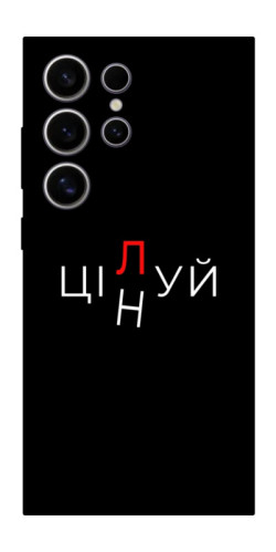 Чехол itsPrint Цілуй/цінуй для Samsung Galaxy S25 Ultra