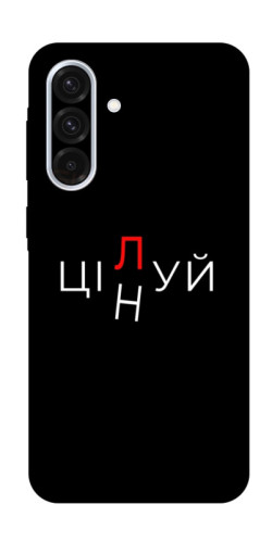 Чехол itsPrint Цілуй/цінуй для Samsung Galaxy A36 5G