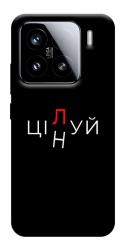 Чехол itsPrint Цілуй/цінуй для Xiaomi 15
