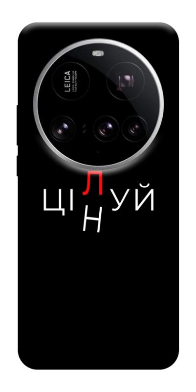 Чехол itsPrint Цілуй/цінуй для Xiaomi 15 Ultra, надписи, купить оптом с доставкой