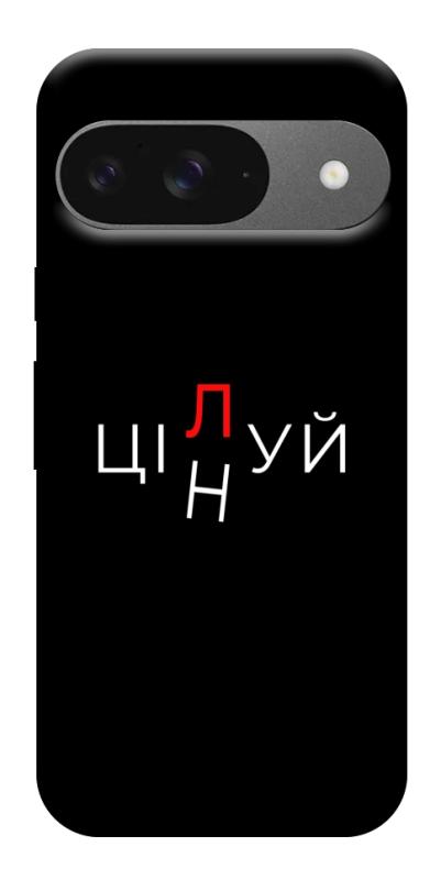 Чехол itsPrint Цілуй/цінуй для Google Pixel 10, надписи, купить оптом с доставкой