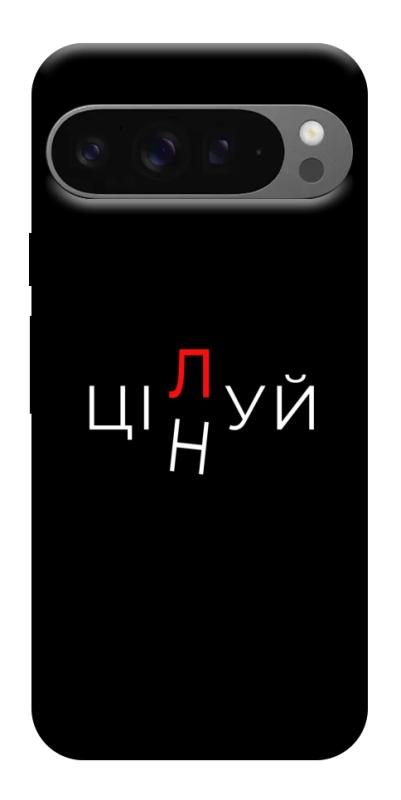 Чехол itsPrint Цілуй/цінуй для Google Pixel 10 Pro XL, надписи, купить оптом с доставкой