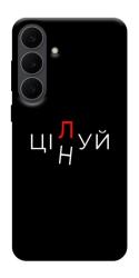 Чехол itsPrint Цілуй/цінуй для Samsung Galaxy S25 FE