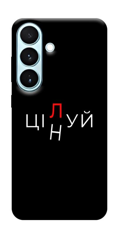 Чохол itsPrint Цілуй/цінуй для Samsung Galaxy S26, написи, купити оптом з доставкою