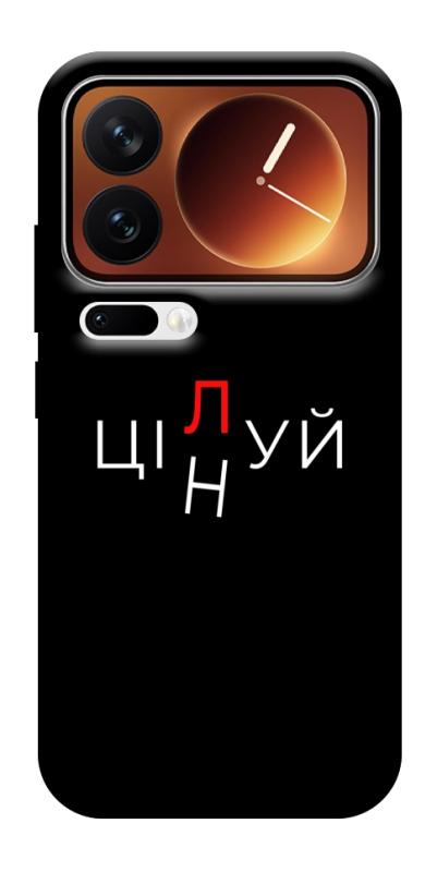 Чехол itsPrint Цілуй/цінуй для Xiaomi 17 Pro Max, надписи, купить оптом с доставкой