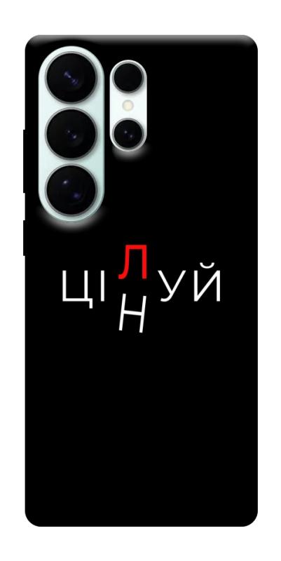 Чехол itsPrint Цілуй/цінуй для Samsung Galaxy S26 Ultra, надписи, купить оптом с доставкой