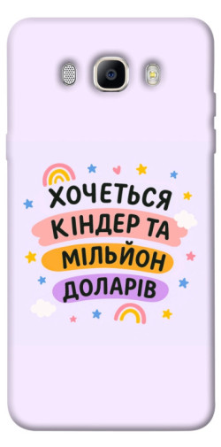 Чехол itsPrint Хочу кіндер для Samsung J710F Galaxy J7 (2016)
