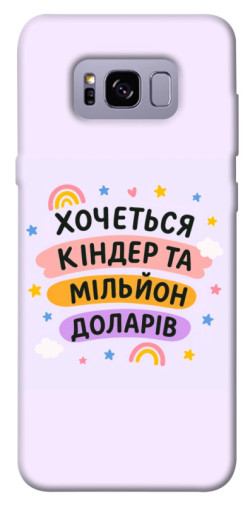 Чехол itsPrint Хочу кіндер для Samsung G955 Galaxy S8 Plus