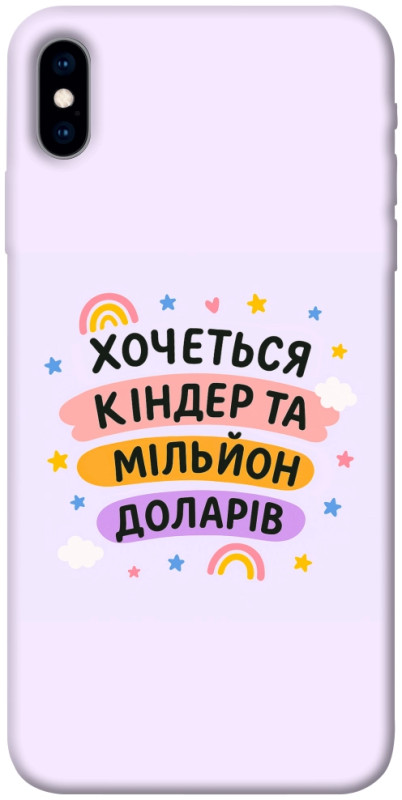 Чехол itsPrint Хочу кіндер для Apple iPhone X (5.8"), надписи, купить оптом с доставкой