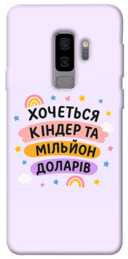 Чехол itsPrint Хочу кіндер для Samsung Galaxy S9+