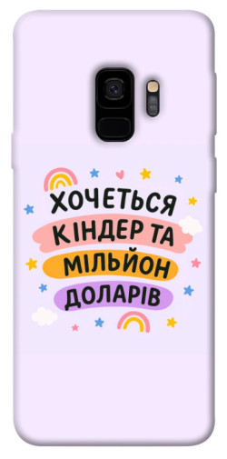 Чехол itsPrint Хочу кіндер для Samsung Galaxy S9