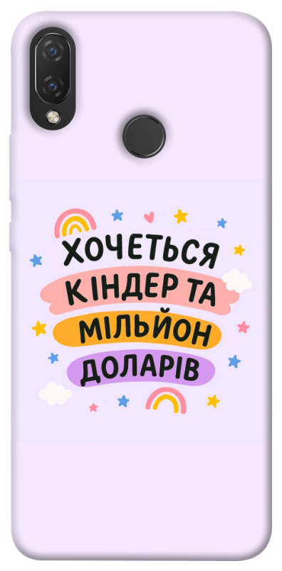 Чехол itsPrint Хочу кіндер для Huawei P Smart+ (nova 3i), надписи, купить оптом с доставкой