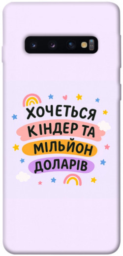 Чехол itsPrint Хочу кіндер для Samsung Galaxy S10