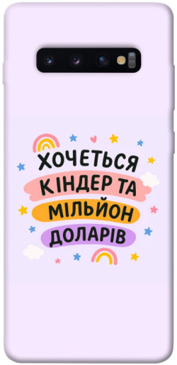 Чехол itsPrint Хочу кіндер для Samsung Galaxy S10+
