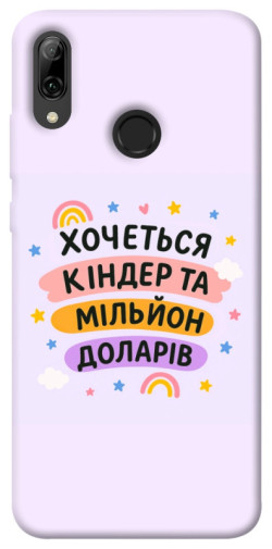 Чохол itsPrint Хочу кіндер для Huawei P Smart (2019)