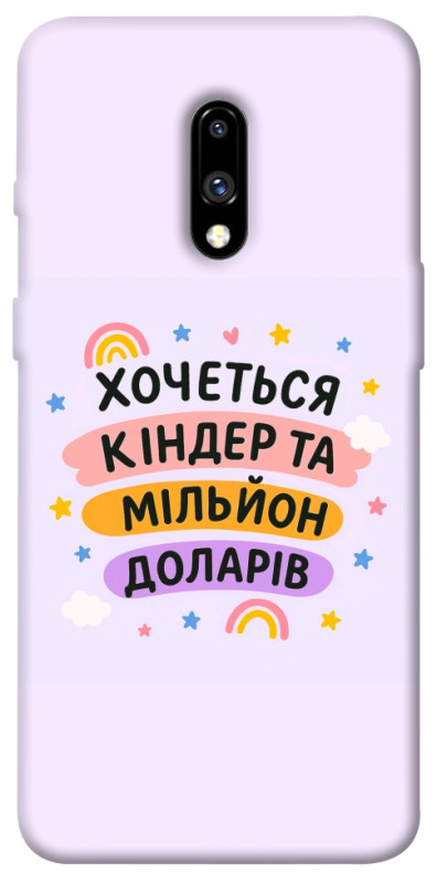 Чехол itsPrint Хочу кіндер для OnePlus 7, надписи, купить оптом с доставкой
