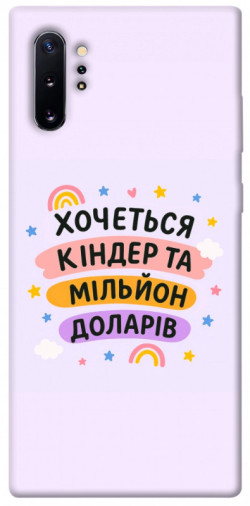 Чехол itsPrint Хочу кіндер для Samsung Galaxy Note 10 Plus