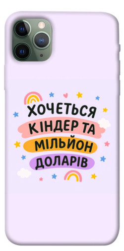 Чехол itsPrint Хочу кіндер для Apple iPhone 11 Pro Max (6.5")