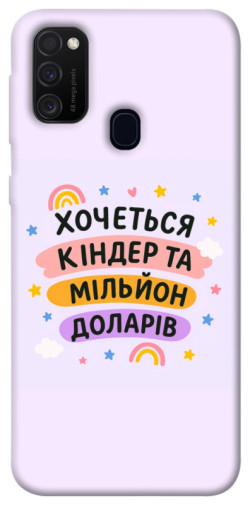 Чохол itsPrint Хочу кіндер для Samsung Galaxy M30s / M21