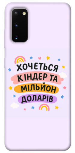 Чехол itsPrint Хочу кіндер для Samsung Galaxy S20