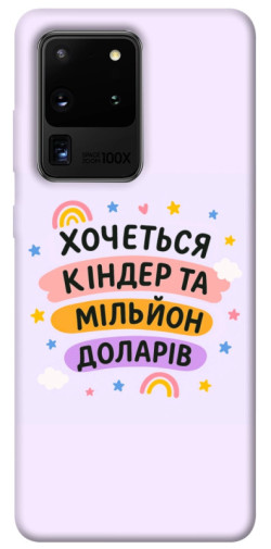 Чехол itsPrint Хочу кіндер для Samsung Galaxy S20 Ultra