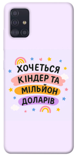 Чехол itsPrint Хочу кіндер для Samsung Galaxy A51