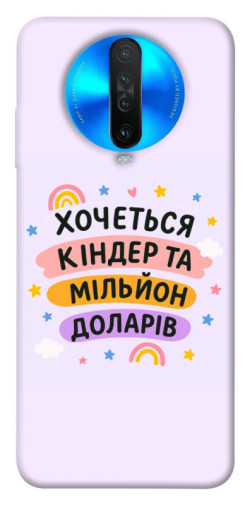 Чехол itsPrint Хочу кіндер для Xiaomi Redmi K30