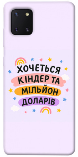 Чехол itsPrint Хочу кіндер для Samsung Galaxy Note 10 Lite (A81)