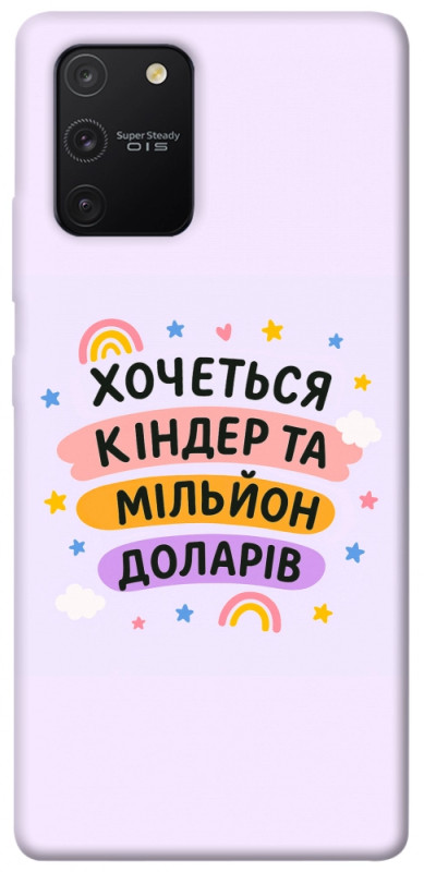 Чехол itsPrint Хочу кіндер для Samsung Galaxy S10 Lite, надписи, купить оптом с доставкой