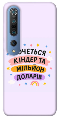 Чехол itsPrint Хочу кіндер для Xiaomi Mi 10 / Mi 10 Pro