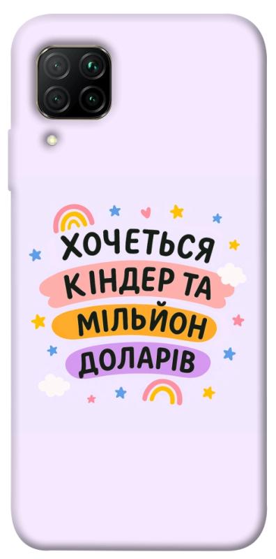 Чехол itsPrint Хочу кіндер для Huawei P40 Lite, надписи, купить оптом с доставкой