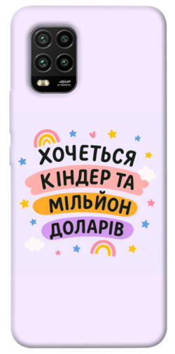 Чехол itsPrint Хочу кіндер для Xiaomi Mi 10 Lite