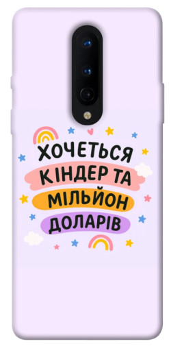Чехол itsPrint Хочу кіндер для OnePlus 8