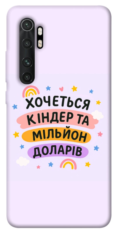 Чехол itsPrint Хочу кіндер для Xiaomi Mi Note 10 Lite, надписи, купить оптом с доставкой