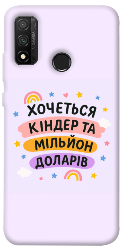 Чехол itsPrint Хочу кіндер для Huawei P Smart (2020), надписи, купить оптом с доставкой