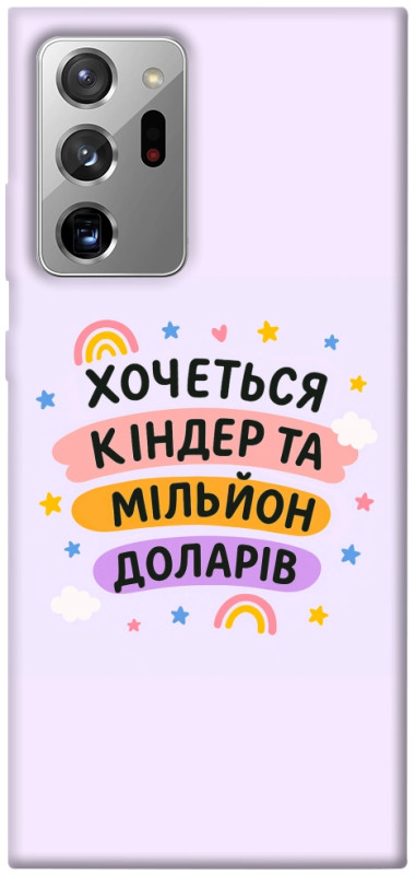 Чехол itsPrint Хочу кіндер для Samsung Galaxy Note 20 Ultra, надписи, купить оптом с доставкой
